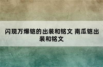 闪现万爆铠的出装和铭文 南瓜铠出装和铭文